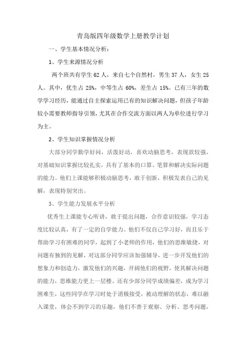 青岛版四年级数学上册教学计划