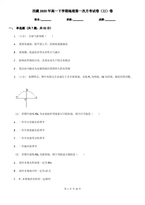 西藏2020年高一下学期地理第一次月考试卷(II)卷