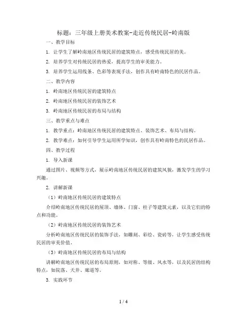 三年级上册美术教案-走近传统民居-岭南版