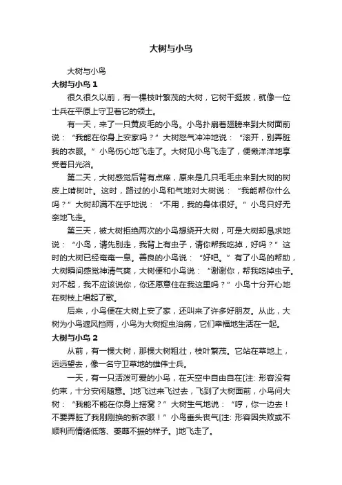 大树与小鸟