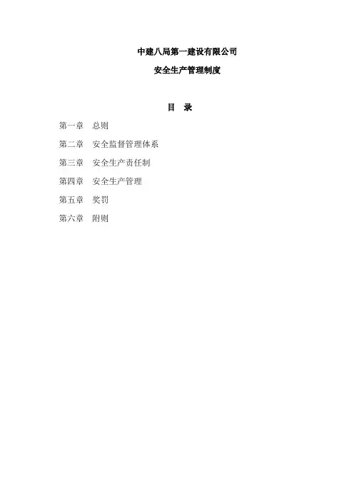 中建八局一公司安全生产管理制度 新