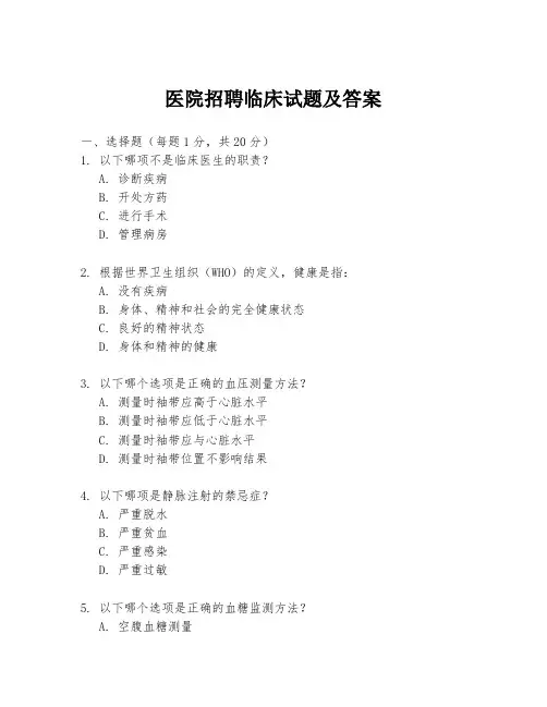 医院招聘临床试题及答案