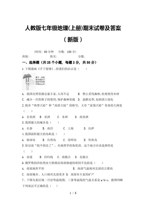 人教版七年级地理(上册)期末试卷及答案(新版)