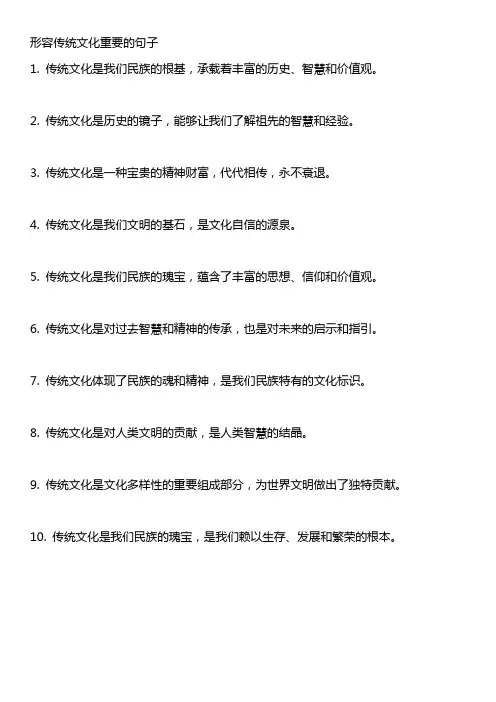 形容传统文化重要的句子