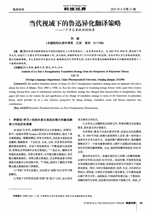 当代视域下的鲁迅异化翻译策略——一个多元系统论的视角