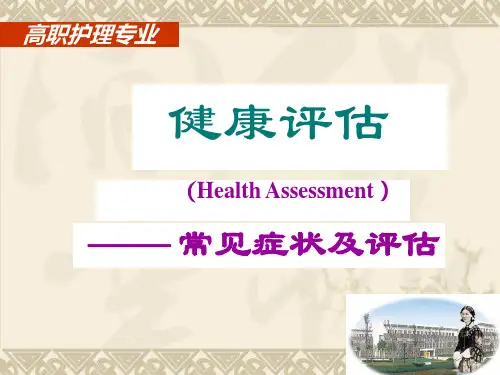 健康评估——常见症状及评估
