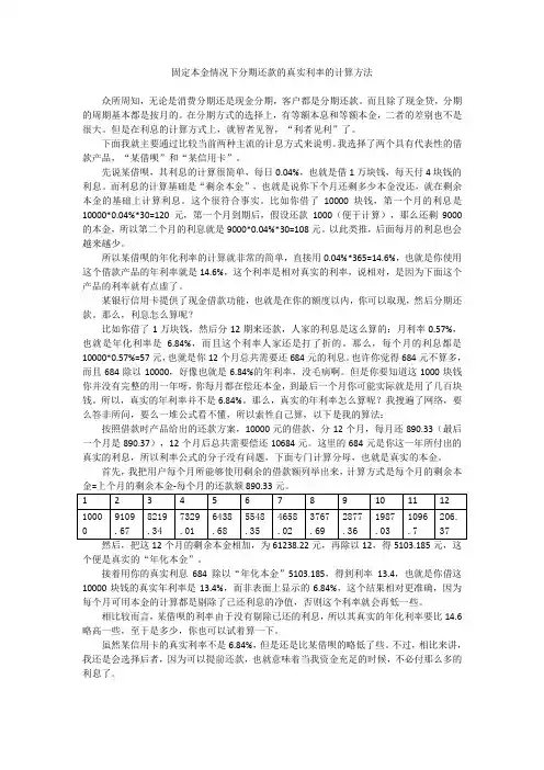 固定本金情况下分期还款的真实利率的计算方法