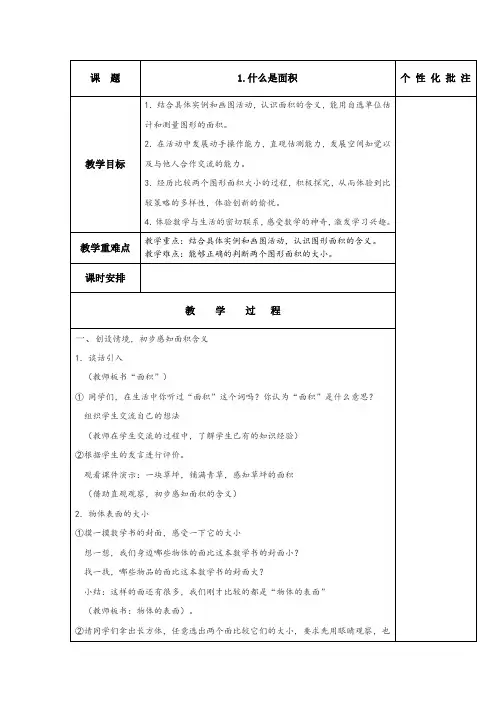 北师大版三年级下册数学教学设计面积