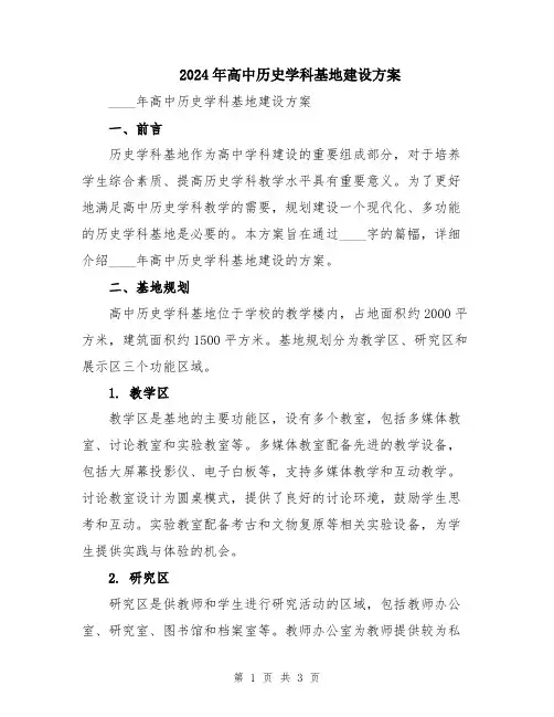 2024年高中历史学科基地建设方案