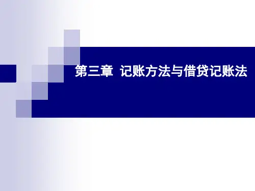 李占国《基础会计学》第三章--记账方法与借贷记账法【可编辑全文】