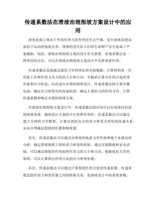 传递系数法在滑坡治理削坡方案设计中的应用