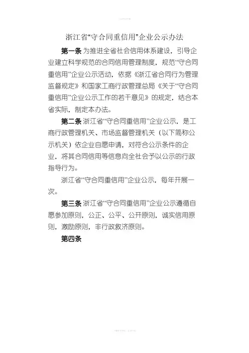 浙江守合同重信用企业公示办法守合同重信用申报