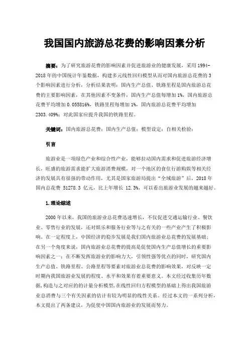 我国国内旅游总花费的影响因素分析