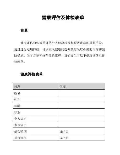 健康评估及体检表单