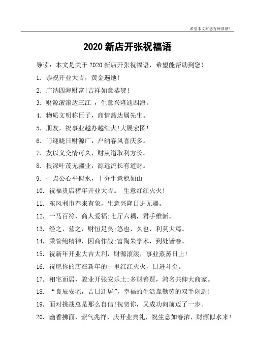 2020新店开张祝福语_1