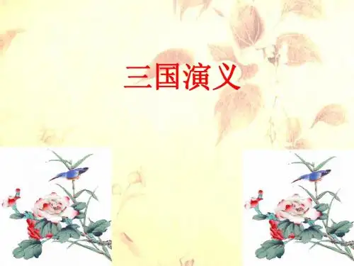三国演义简答题