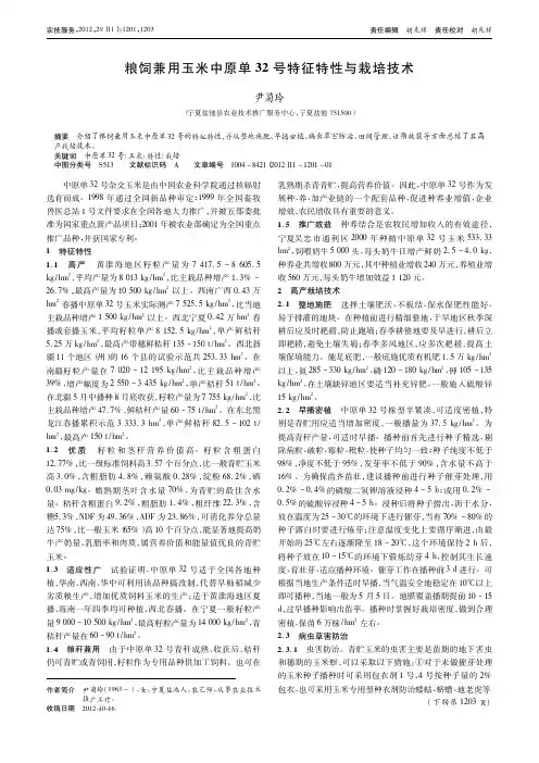 粮饲兼用玉米中原单32号特征特性与栽培技术