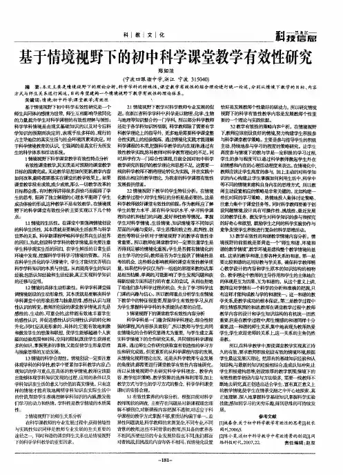 基于情境视野下的初中科学课堂教学有效性研究
