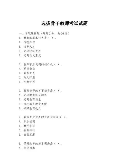 选拔骨干教师考试试题
