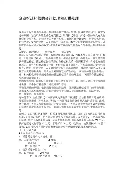 企业拆迁补偿的会计处理和涉税处理