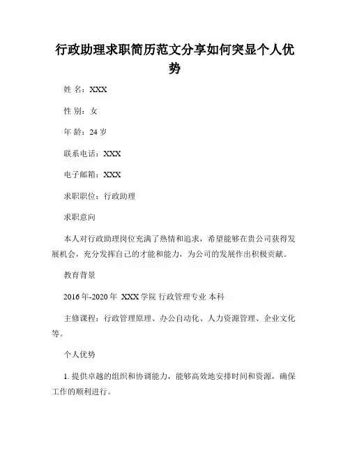 行政助理求职简历范文分享如何突显个人优势