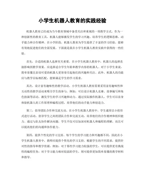 小学生机器人教育的实践经验