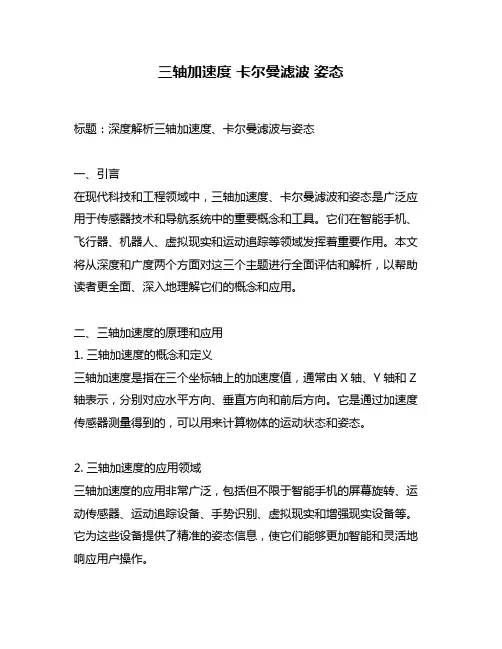 三轴加速度 卡尔曼滤波 姿态