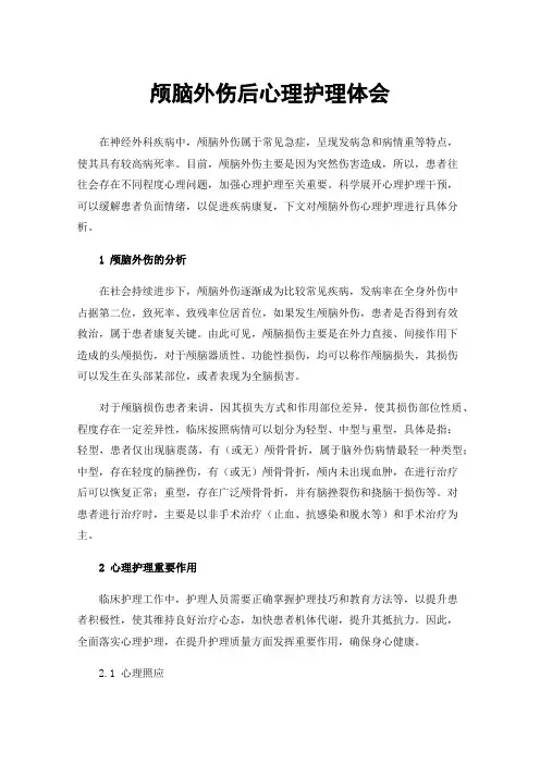颅脑外伤后心理护理体会