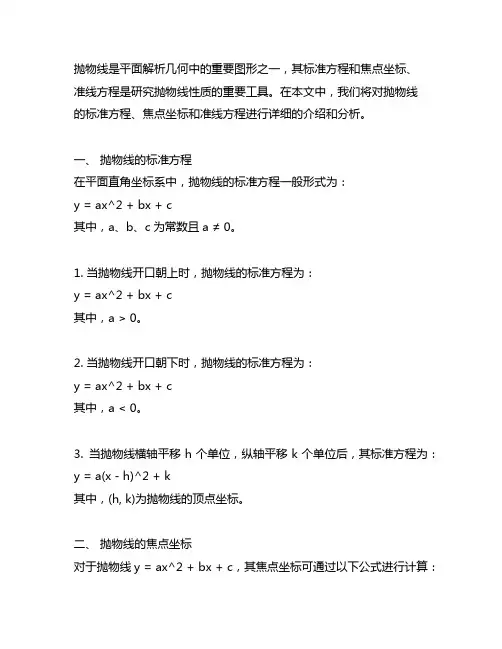 抛物线标准方程,焦点坐标和准线方程