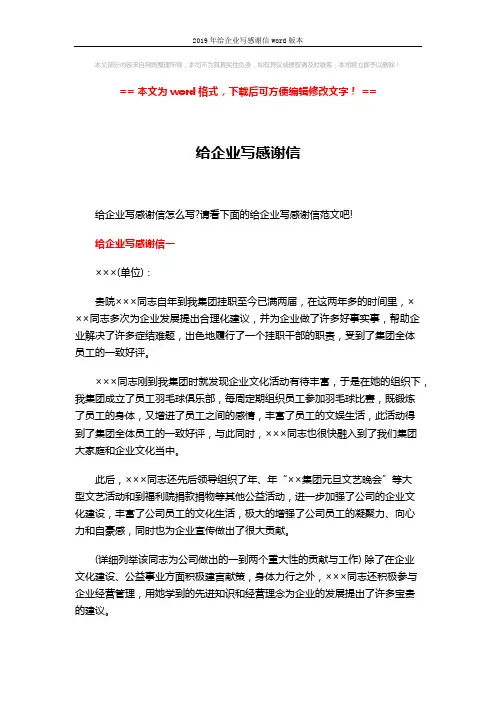 2019年给企业写感谢信word版本 (4页)