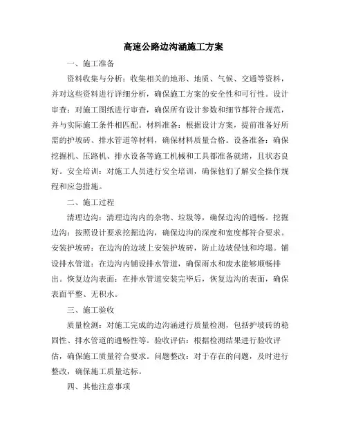 高速公路边沟涵施工方案