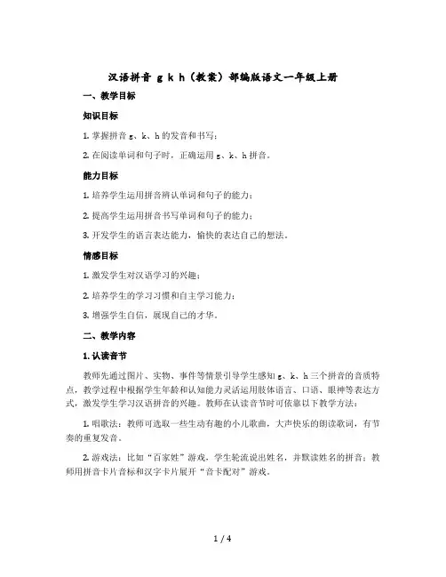 汉语拼音g k h【教案】部编版语文一年级上册