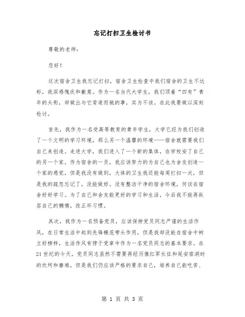 忘记打扫卫生检讨书（2篇）