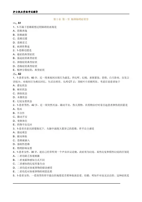护士执业资格考试习题及答案10精神障碍病人的护理