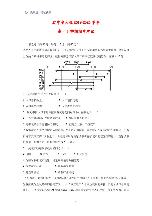 2019-2020学年辽宁省六校高一下学期期中考试地理试题