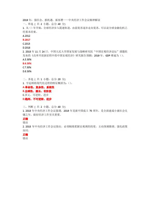 2019年：强信念、抓机遇、新部署——中央经济工作会议精神解读课程的考试-100分