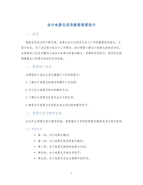 会计电算化实用教程课程设计 (2)