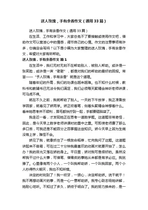 送人玫瑰，手有余香作文（通用33篇）