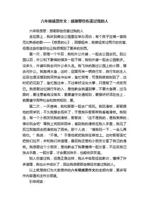 六年级感恩作文：感谢那些伤害过我的人