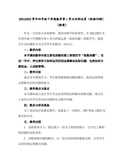 2021-2022学年四年级下学期数学第1单元四则运算(租船问题)(教案)