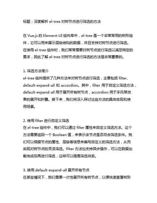 el-tree对树节点进行筛选时执行的方法