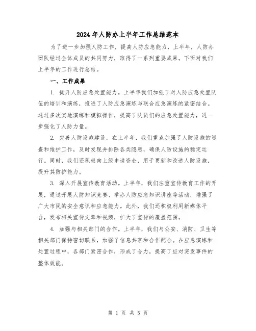 2024年人防办上半年工作总结范本(二篇)