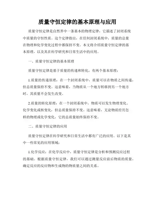 质量守恒定律的基本原理与应用