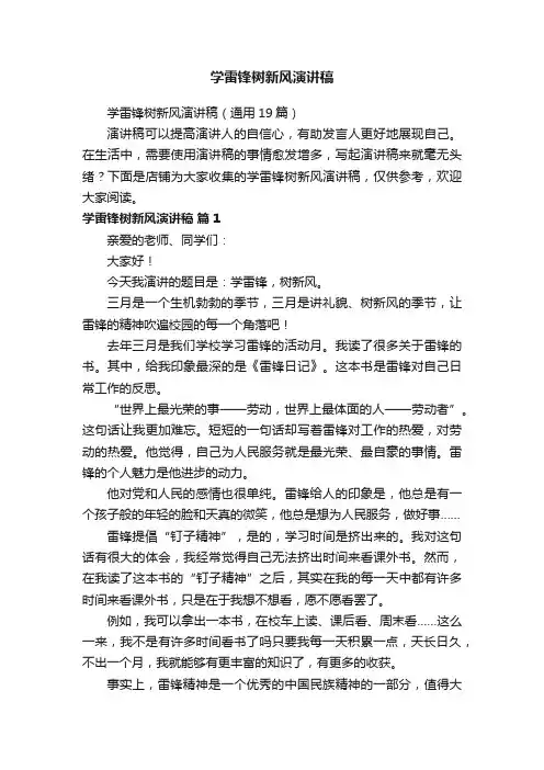 学雷锋树新风演讲稿
