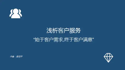 浅析客户服务--始于客户需求,终于客户满意