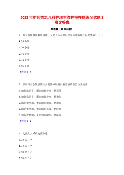 2023年护师类之儿科护理主管护师押题练习试题B卷含答案