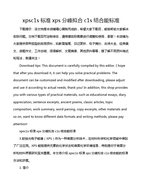 xpsc1s标准xps分峰拟合c1s结合能标准