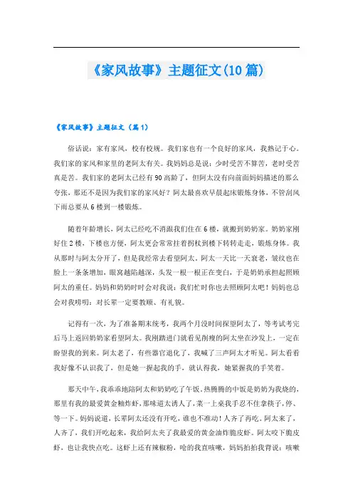 《家风故事》主题征文(10篇)