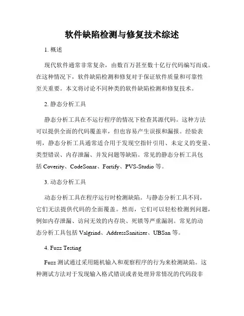 软件缺陷检测与修复技术综述