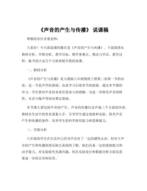 《声音的产生与传播》 说课稿